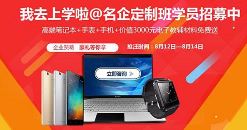 “我去上学啦@名企定制班招募”活动开始啦