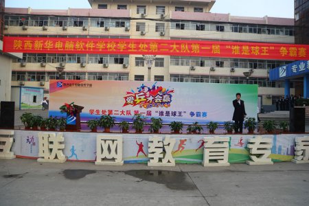 陕西新华电脑软件学校学生处第二大队di一届“谁是球王”争霸赛开