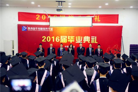 陕西新华电脑软件学校2016届毕业典礼