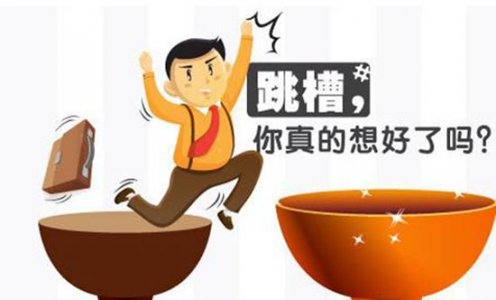 如何避开年底跳槽误区
