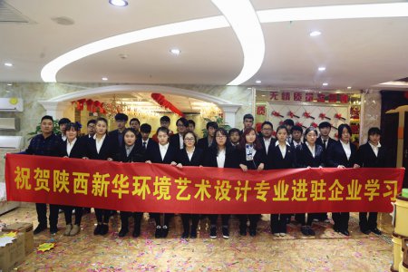 陕西新华环境艺术设计专业同学进驻企业参观学习