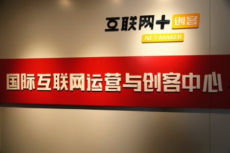 国际互联网运营与创客中心