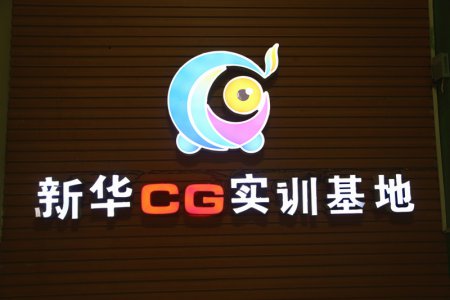 新华CG实训基地