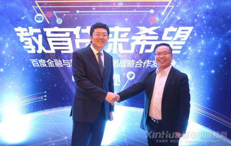 新华教育集团牵手百度金融 ——让每一个有理想的年轻人都能抓住