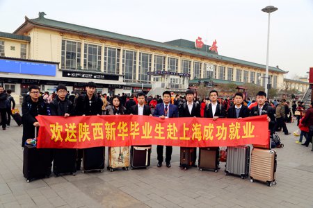 欢送陕西新华毕业生赴上海成功就业