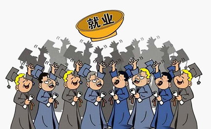 名企高管面对面 对难就业季说byebye