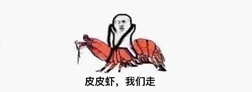 近刷屏的“皮皮虾”你知道是什么梗吗？来，走起！