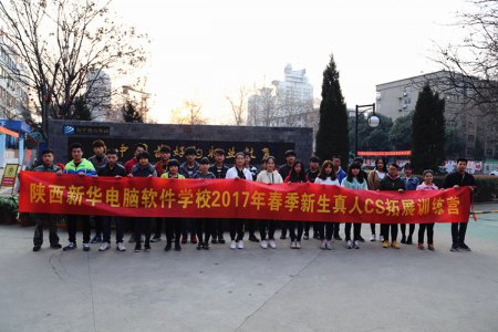 陕西新华2017春季新生真人CS扩展训练
