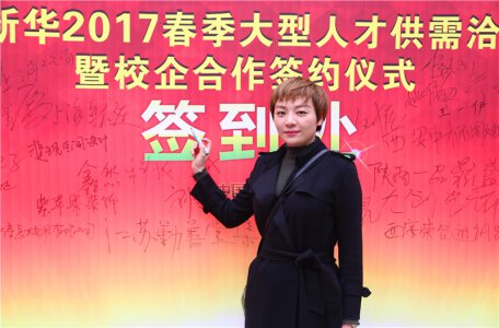 陕西新华2017春季大型人才供需洽谈会暨校企合作签约仪式