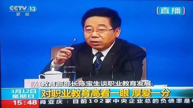 教育部长陈宝生：对职业教育要高看一眼，厚爱一分