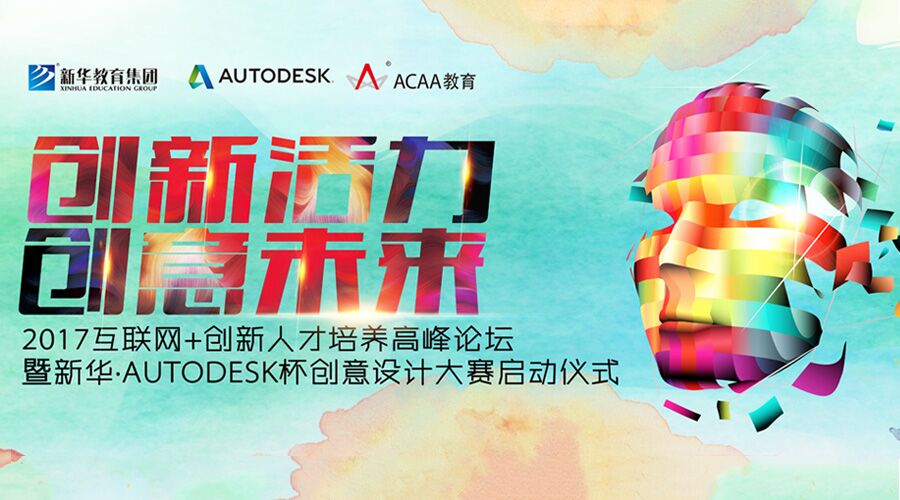 创新活力  创意未来 2017互联网+创新人才培养高峰论坛暨新华•Autodesk杯创意设计大赛启动仪式即将开启