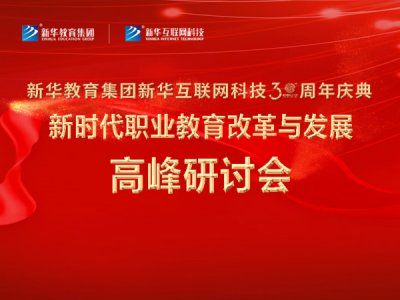 新时代职教改革与发展高峰研讨会开幕在即