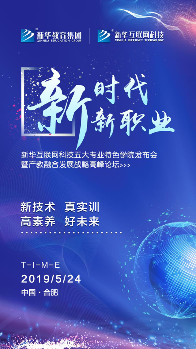 “新时代·新职业”新华五大专业特色学院发布会即将启幕!