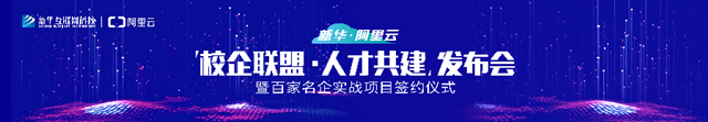 阿里来了!新华·阿里云“校企联盟·人才共建”发布会即将启动!
