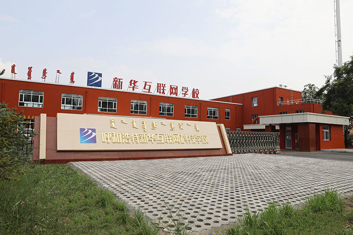新华互联网科技强势入驻华北区，助推内蒙古互联网产业发展