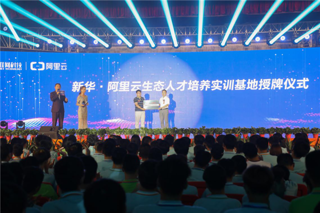 新华·阿里云“校企联盟·人才共建”发布会暨百家名企实战项目签约仪式正式