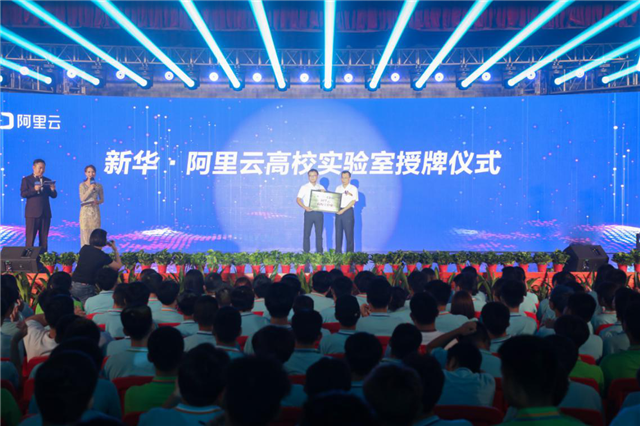 新华·阿里云“校企联盟·人才共建”发布会暨百家名企实战项目签约仪式正式