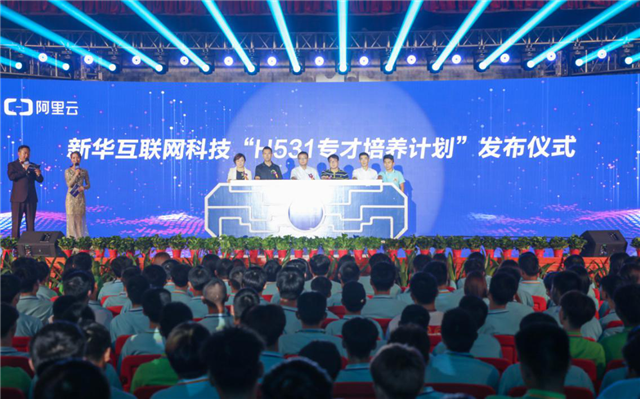 新华·阿里云“校企联盟·人才共建”发布会暨百家名企实战项目签约仪式正式