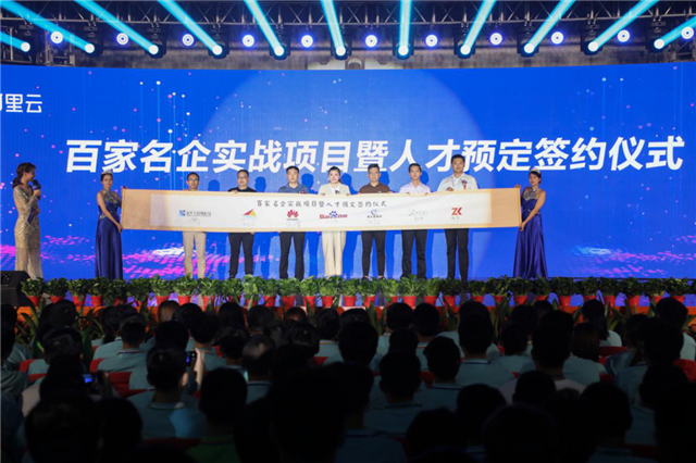 新华·阿里云“校企联盟·人才共建”发布会暨百家名企实战项目签约仪式正式