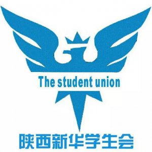 陕西新华电脑软件学校第十一届学生会di一次全体会议