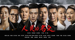 大数据时代下的《人民的名义》揭秘了什么？