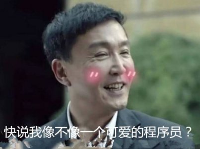 如果李达康书记做软件开发的JAVA程序员