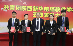 弘扬五四精神，争当时代先锋——陕西新华五四表彰大会隆重举行