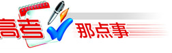  高考志愿填报7大误区，看看你占几条