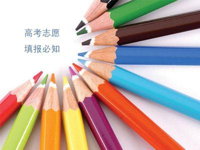 2017年高考志愿如何填？