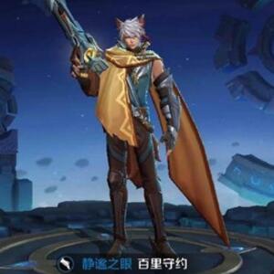 百里守约