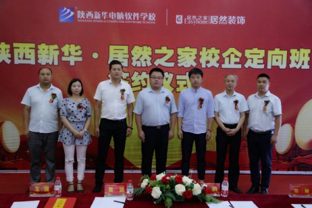 学生入学即入职--陕西新华&居然之家校企订单班隆重成立