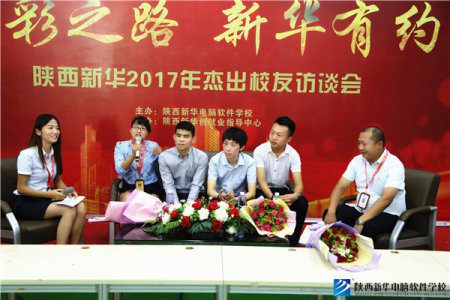 彼时少年今成俊杰！陕西新华杰出校友访谈会隆重举行