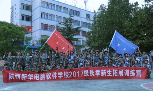 陕西新华2017秋季新生拓展训练