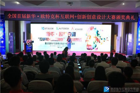 新华.欧特克杯“互联网+创新创意”大赛在武汉新华电脑学校圆满落