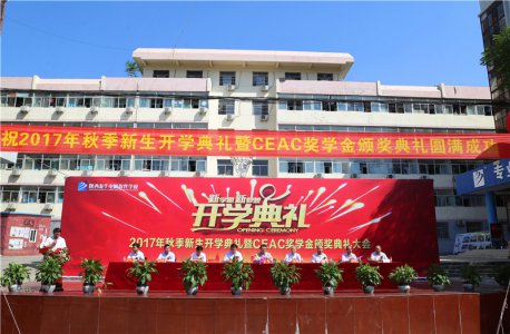 陕西新华2017年秋季新生开学典礼暨CEAC奖学金颁奖典礼