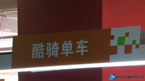 酷骑单车退费难:西安分公司解聘运维人员-互联网+与传统产业融合