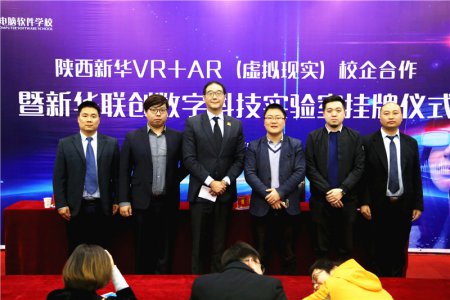 陕西新华VR+AR校企合作暨新华联创数字科技实验室挂牌仪式