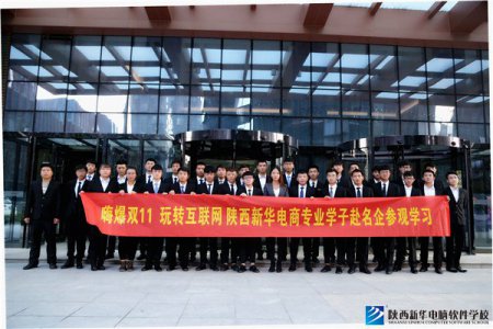 嗨爆双11 玩转互联网-电商学子赴企业参观学习