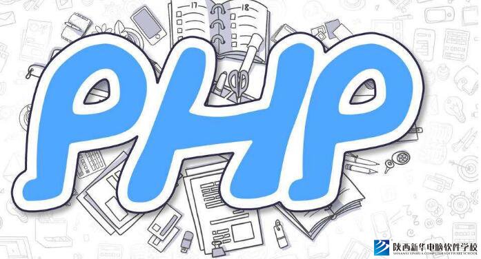 西安较好的PHP培训班、PHP培训学校