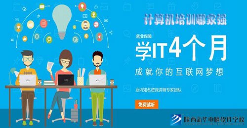西安上什么电脑培训学校好