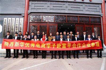 陕西新华优秀电商学子赴富平合作企业参观