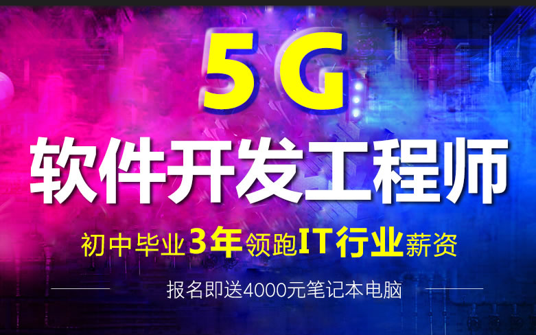 5G软件开发