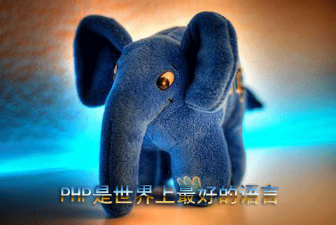 PHP是什么意思-世界上较好的语言
