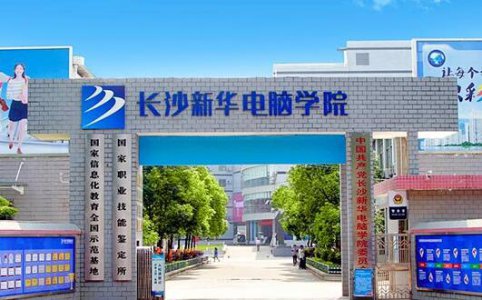 长沙新华电脑学校