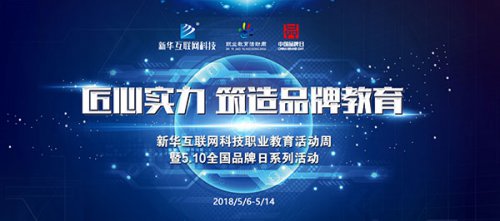 匠心实力·新华筑造民族品牌职业教育