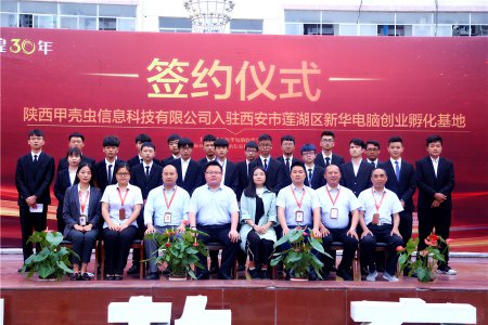 陕西新华与甲壳虫签约仪式