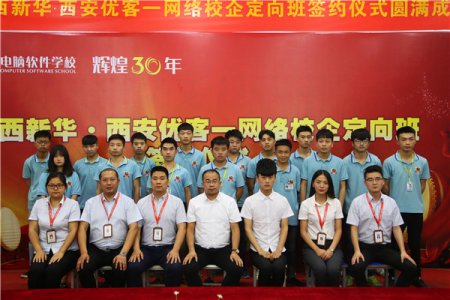 新华·优客一订单班签约授牌仪式圆满成功