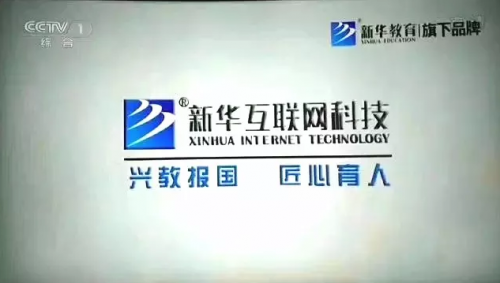 新华互联网科技再登央视 中国可信赖的职业教育品牌