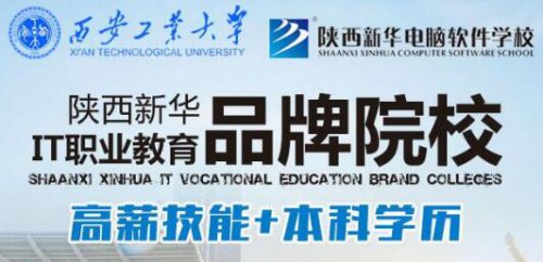 陕西新华电脑软件学校怎么样?
