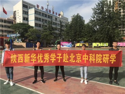 北京中科院游学回顾(二)：玩专互联网，成功在新华